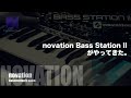 【 Unbox 】analogue mono synth reborn / novation Bass Station II Unbox. / ベースステーション2 開封動画