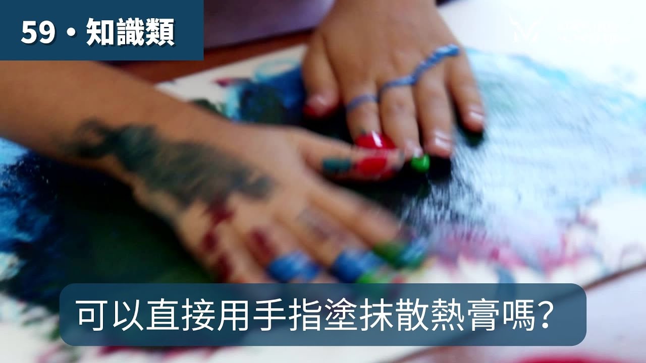 可以直接用手指來塗抹散熱膏嗎？ - YouTube