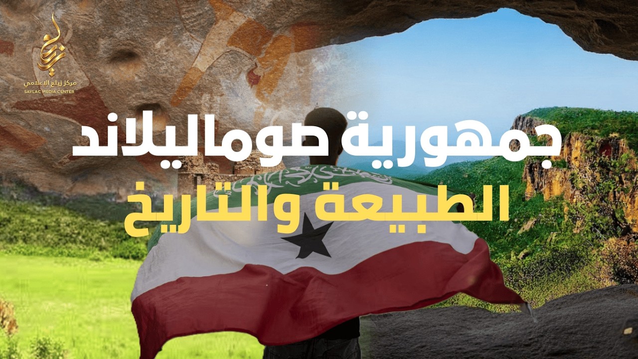جمهورية صوماليلاند......الطبيعة والتاريخ