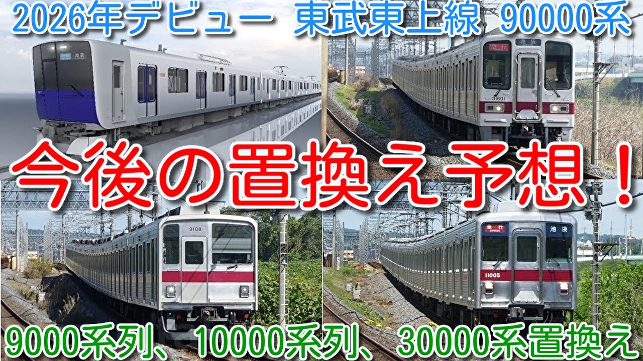 置換え予想！全39編成映像！東武東上線新型車両 90000系で50000系列
