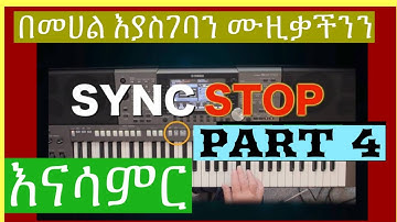 SYNC_STOP በመሀል እያስገባን ሙዚቃችንን እናሳምር PART4