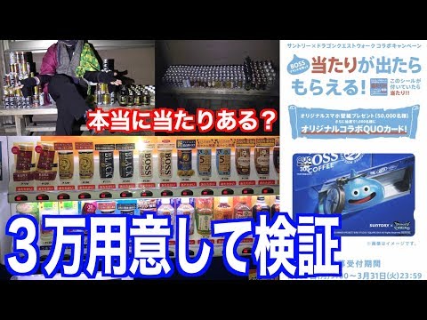 ドラクエウォーク サントリー対象自販機本当に当たりあるの 全部売り切れにして中身調査した結果 Youtube