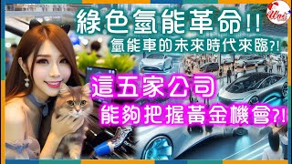 氫能革命，綠色未來！氫能車的時代即將來臨？這五家公司有望把握黃金機會成為未來贏家？中興電.高力.廣隆.中電.台達電 #1513 #8996 #1537 #1611 #2308《Uni》來說趣