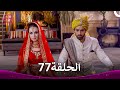 حب يتخطى الزمان الحلقة 77 Zindagi Ki Mehek 