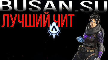 ЛУЧШИЙ БЕСПЛАТНЫЙ ЧИТ НА APEX LEGENDS  ЛОМАЕТ СЕРВЕРА EA