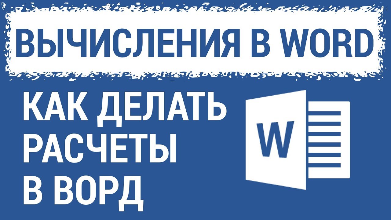 Расчет в Ворде или как использовать Word вместо Excel