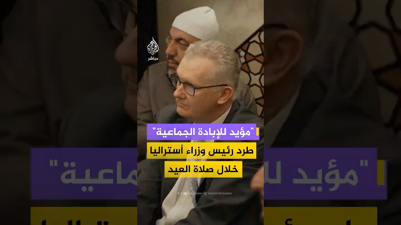 "مؤيد للإبادة الجماعية"طرد رئيس وزراء الأسترالي خلال صلاة العيد