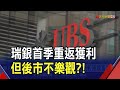 瑞銀首季賺錢了!併購瑞信近1年效益浮現 但示警利率轉向將衝擊借貸業務｜非凡財經新聞｜20240507