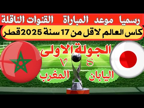 موعد وتوقيت مباراة المغرب واليابان الجولة1 كاس العالم تحت17سنة قطر2025 القنوات الناقلة