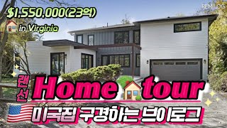 랜선 홈 투어🏡20억대 신축 싱글홈! 미국 집 구경하는 브이로그, 버지니아 2층 싱글하우스, Hometour in VA🇺🇸New home in Virginia, 미국 일상 Vlog