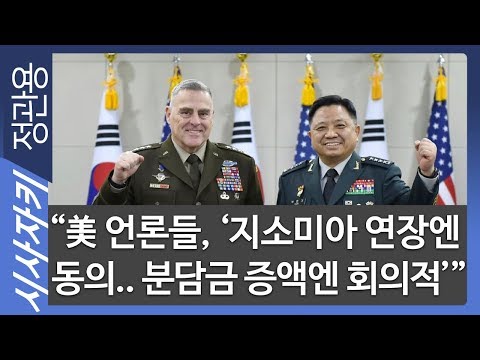 분담금 증액엔 <strong>회의적</strong>’”｜밖에서 본 한국｜임상훈 국제문제평론가｜시사자키 정관용입니다
