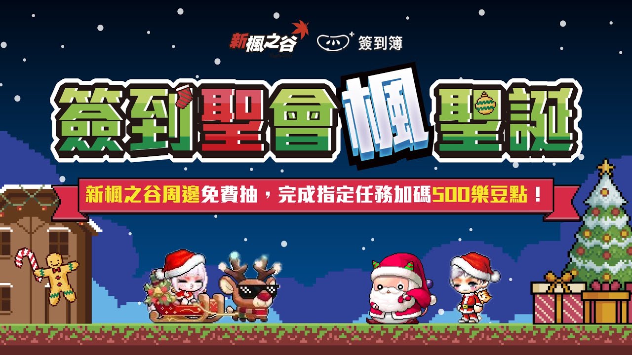 遊戲橘子12月簽到簿活動_免費抽新楓之谷周邊、楓潮派對派對門票、西堤餐券、499零用金、10,000樂豆點！ 縮圖