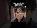 日本の桜の絶景に韓国人が感動した瞬間!#韓国人 #日本旅行