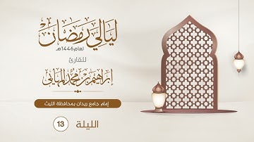 الليلة الثالثة عشر | القارئ إبراهيم المهابي | ليالي رمضان 1446هـ
