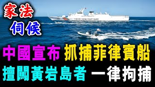 中國宣布 抓捕菲律賓船 凡擅闖黃岩島者 一律拘捕 / 新潮民 @SCM1.0