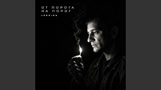 Доброе утро - LeoniDъ