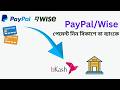 PayPal & Wise থেকে সরাসরি bKash / Nagad-এ টাকা আনুন 🇧🇩 | বাংলাদেশে Foreign Payment Receive Guide