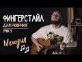 Как играть на гитаре? Фингерстайл с нуля | Урок 3 "Мелодия"