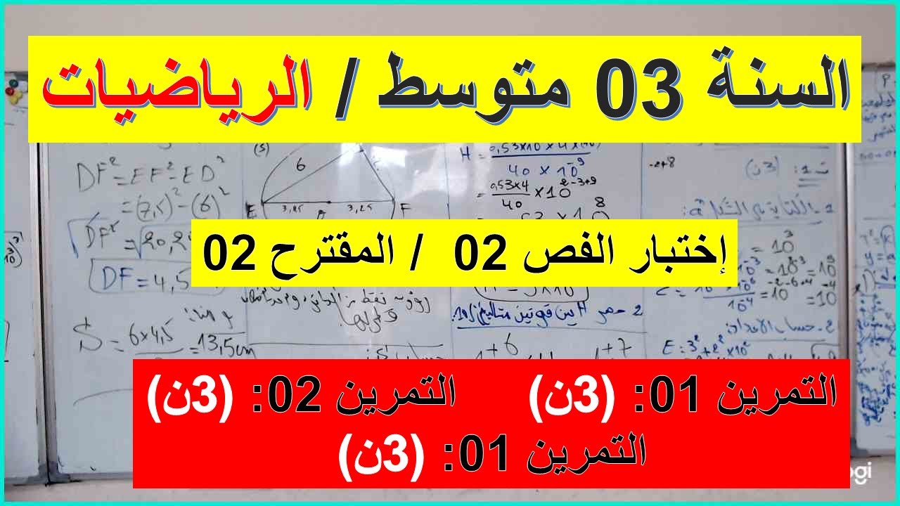 السنة 03 متوسط الرياضيات إختبار الفصل 02 المقترح 02  التمرين 01 + 02 + 03 + شامل شرح رائع