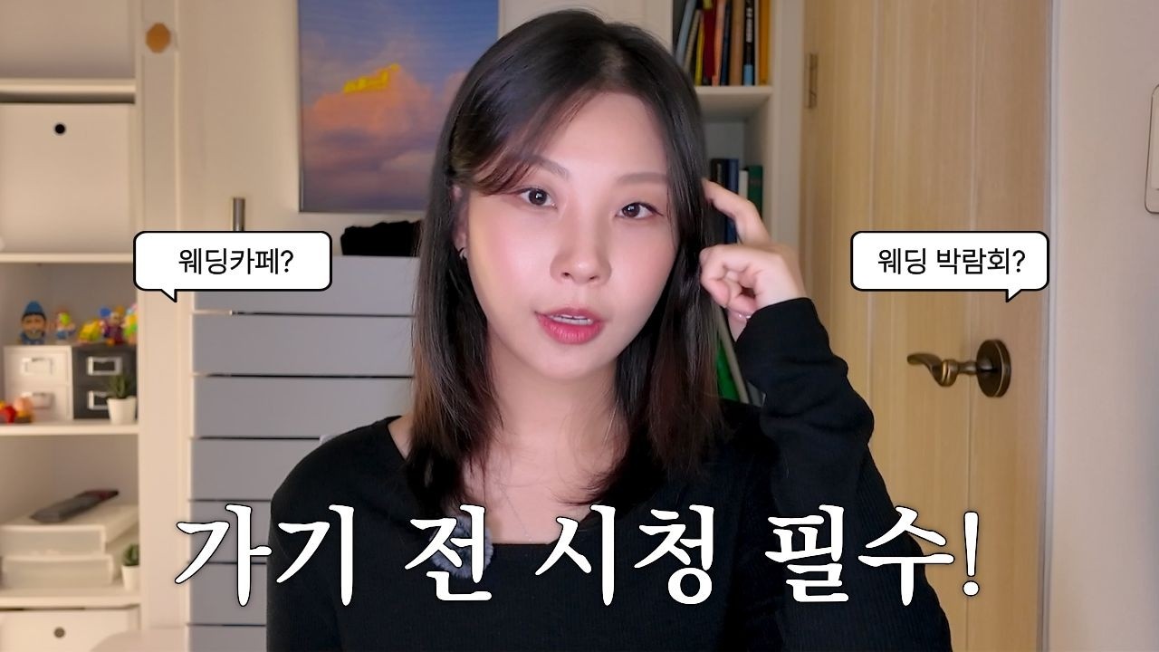 (🍯꿀팁 포함) 웨딩 카페 가입, 웨딩 박람회 가기 전! 꼭 보고가세요 ✅