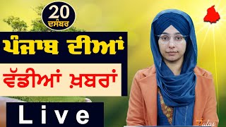 Big News of Punjab | Harsharan Kaur | Punjabi News | 20 December 2023 | THE KHALAS TV