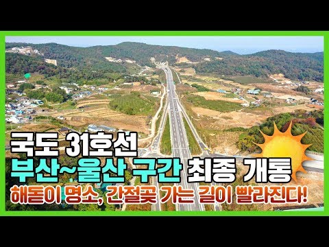 해돋이 명소, 간절곶 가는 길이 빨라진다!(국도31호선 부산울산 개통)