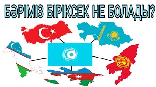 Жаңа Держава Түркі Мемлекеттер Біріксе Не Болады