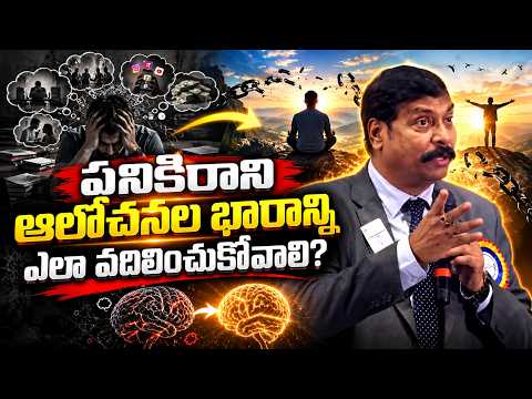 పనికిరాని ఆలోచనల భారాన్ని ఎలా వదిలించుకోవాలి? || IMPACT | 2026