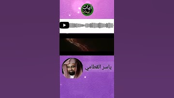 "ان المنافقين في الدرك الأسفل من النار.." ياسر القطامي تلاوة خاشعة تلاوة هادئة قران كريم بصوت جميل