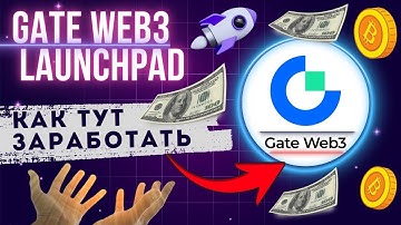 GATE WEB3 LAUNCHPAD💰РЕАЛЬНЫЙ СПОСОБ ЗАРАБОТКА🚀НА НОВЫХ ТОКЕНАХ