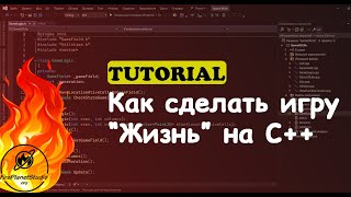 Как сделать игру Жизнь на С++