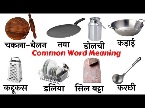 Common English Words with Hindi meaning | Kitchen utensil in English | Kitchen English