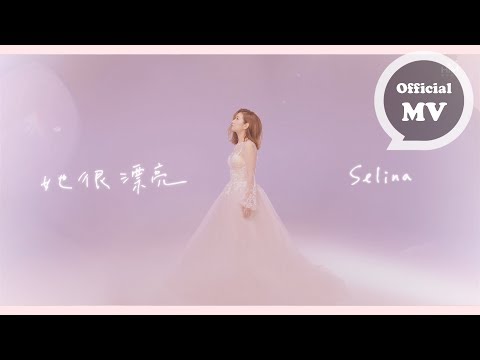 Selina 任家萱 [ 她很漂亮 She is Beautiful ] Official Music Video (電視劇｢她很漂亮｣同名主題曲)