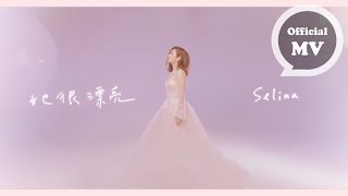 Selina 任家萱 [ 她很漂亮 She is Beautiful ]   (電視劇｢她很漂亮｣同名主題曲)