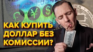 Как купить доллары без комиссии? Мимо российского правительства?