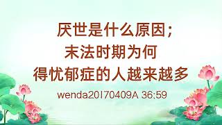🌈Wenda 20170409A 厌世是什么原因;末法时期为何得忧郁症的人越来越多