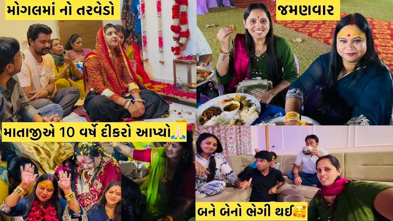 મોગલમાં નો તરવેડો🙏🏻માતાજીએ ૧૦ વર્ષે દીકરો આપ્યો અને બને બેનો ભેગી થઈ🥰#viral #youtube #viralvideo 