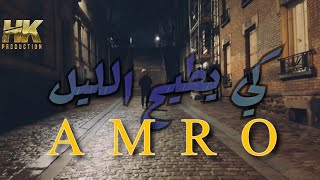 Cheb Amro Ki Tih Ellil (كي يطيح الليل) Vidéo Officiel