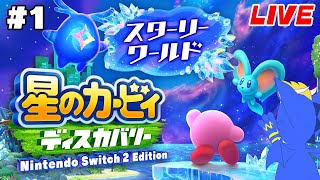 【星のカービィディスカバリー スターリーワールド】流星の力で変貌した新世界を冒険！！！【ゲーム配信】