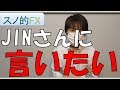 投資系NO.1YouTuberのJINさんにスノーキーから言いたいことがあります