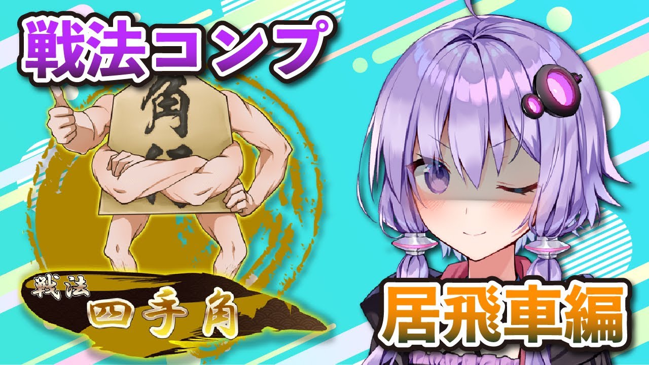 【将棋ウォーズ】「矢倉は始まった」【四手角】