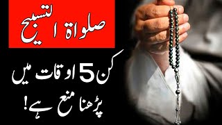 salatul tasbeeh kin 5 auqat main parhna mana hai | salatul tasbeeh namaz ka tarika aur behtreen waqt