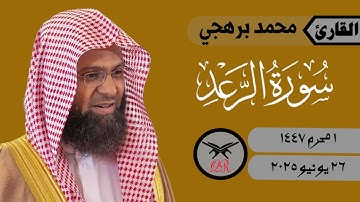 محمد برهجي | ما تيسر من سورة الرعد | ٢٦ يونيو ٢٠٢٥ | صلاة الفجر