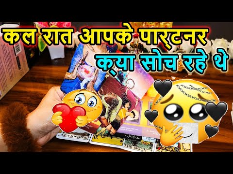 ALL SIGNS : Apke Partner Kal Raat Apke Baare May Kya soch Rahe The 😱TAROT CARD READING HINDI TAROT