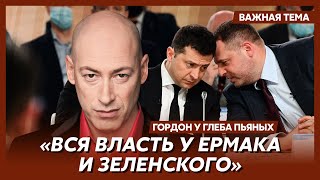 Гордон у Глеба Пьяных об Ахметове, Коломойском, Зеленском и Саакашвили