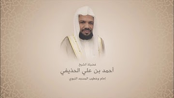أحمد الحذيفي|  سورة لقمان | من آية 11 حتى آية 19 |  وصايا لقمان 1441هـ الحرم النبوي