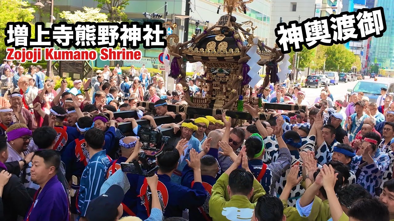 増上寺熊野神社みこし講➀】神輿渡御2026 Zojoji Kumano Shrine