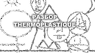 THERMOPLASTIQUE – ЧТО ЭТО ТАКОЕ И ЗАСЛУЖИВАЕТ ЛИ ЭТО ПЛОХИХ КОММЕНТАРИЕВ?