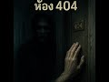 อย่าขึ้นไปชั้น 4 หลังเที่ยงคืน… เพราะผมเจอของจริงที่ห้อง 404"