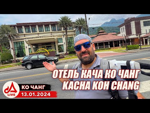 КО ЧАНГ. Отель Kacha и пляж White Sand 🔴 Таиланд LIVE